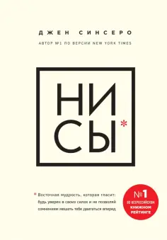 Джен Синсеро - НИ СЫ. Будь уверен в своих силах и не позволяй сомнениям мешать тебе двигаться вперед Джен Синсеро - НИ СЫ. Будь уверен в своих силах и не позволяй сомнениям мешать тебе двигаться вперед обложка книги