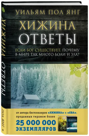 Уильям Янг - Хижина. Ответы. Если Бог существует, почему в мире так много боли и зла? Уильям Янг - Хижина. Ответы. Если Бог существует, почему в мире так много боли и зла? обложка книги