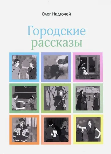 Олег Надточей - Городские рассказы обложка книги
