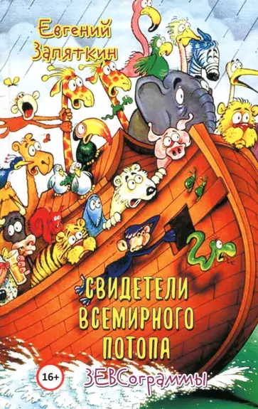 Евгений Запяткин - Свидетели всемирного потопа. ЗЕВСограммы Евгений Запяткин - Свидетели всемирного потопа. ЗЕВСограммы обложка книги