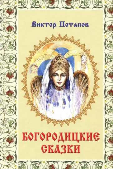 Виктор Потапов - Богородицкие сказки обложка книги
