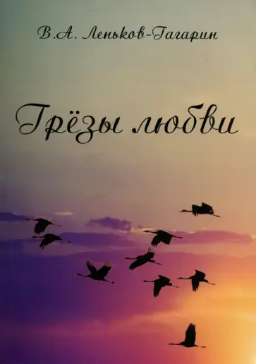 Вячеслав Леньков-Гагарин - Грёзы любви обложка книги