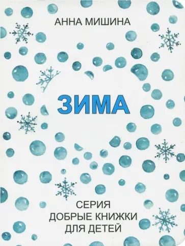 Анна Мишина - Зима Анна Мишина - Зима обложка книги