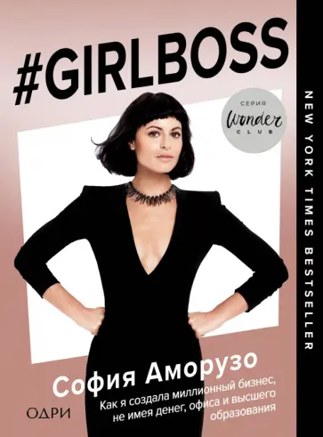 София Аморузо - #Girlboss. Как я создала миллионный бизнес, не имея денег, офиса и высшего образования София Аморузо - #Girlboss. Как я создала миллионный бизнес, не имея денег, офиса и высшего образования обложка книги