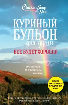 Кэнфилд, Хансен - Куриный бульон для души. Все будет хорошо! 101 история со счастливым концом обложка книги