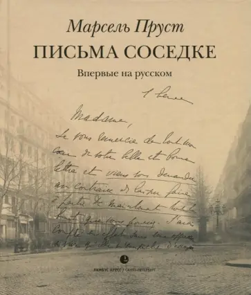 Марсель Пруст - Письма соседке обложка книги