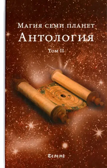 Магия семи планет. Антология. Том 2 Магия семи планет. Антология. Том 2 обложка книги