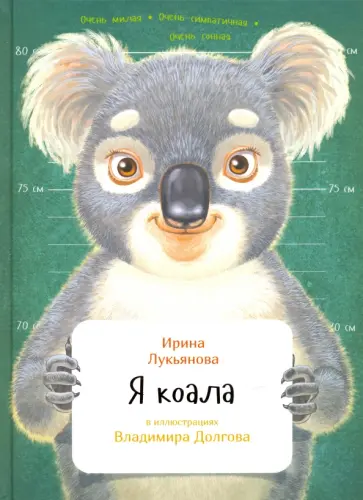 Ирина Лукьянова - Я коала Ирина Лукьянова - Я коала обложка книги