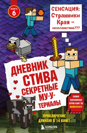 Дневник Стива. Книга 6. Секретные МУ-Утериалы Дневник Стива. Книга 6. Секретные МУ-Утериалы обложка книги