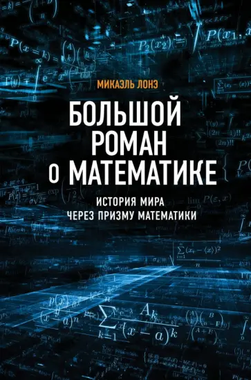 Микаэль Лонэ - Большой роман о математике. История мира через призму математики обложка книги
