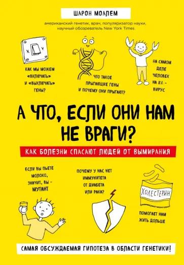Шарон Моалем - А что, если они нам не враги? Как болезни спасают людей от вымирания Шарон Моалем - А что, если они нам не враги? Как болезни спасают людей от вымирания обложка книги