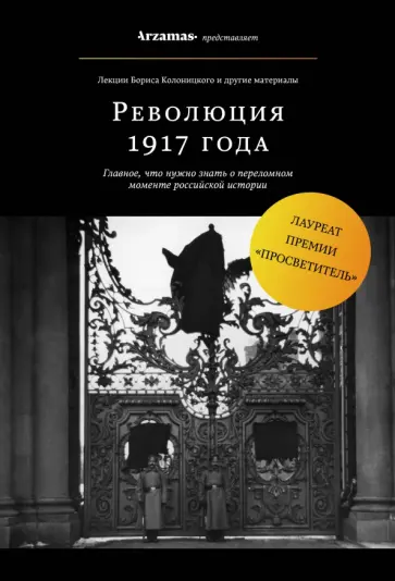 Борис Колоницкий - Революция 1917 года обложка книги