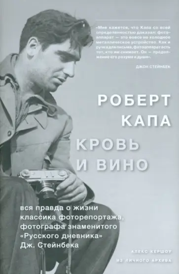 Алекс Кершоу - Роберт Капа. Кровь и вино. Вся правда о жизни классика фоторепортажа Алекс Кершоу - Роберт Капа. Кровь и вино. Вся правда о жизни классика фоторепортажа обложка книги