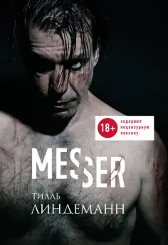 Тилль Линдеманн - Messer (Нож. Лирика) обложка книги