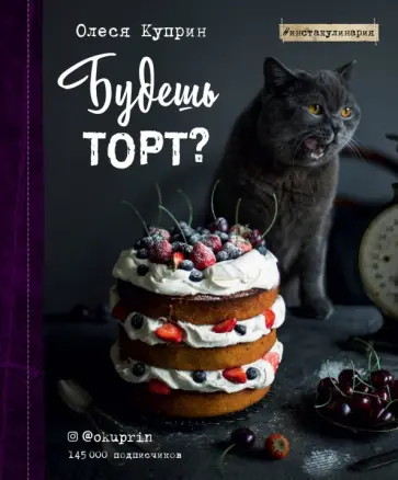 Олеся Куприн - Будешь торт? Олеся Куприн - Будешь торт? обложка книги