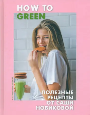 Александра Новикова - How to Green. Полезные рецепты от Саши Новиковой обложка книги