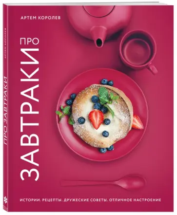 Артем Королев - Про завтраки обложка книги