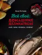 Кулинарные книги Анны Китаевой