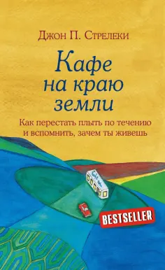 Джон Стрелеки - Кафе на краю земли Джон Стрелеки - Кафе на краю земли обложка книги