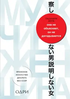 Иота Тацунари - Она не объясняет, он не догадывается обложка книги