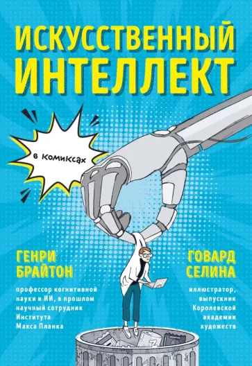 Генри Брайтон - Искусственный интеллект в комиксах обложка книги
