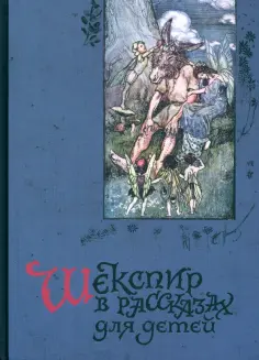 Лэм, Лэм - Шекспир в рассказах для детей обложка книги