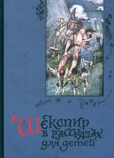 Лэм, Лэм - Шекспир в рассказах для детей Лэм, Лэм - Шекспир в рассказах для детей обложка книги