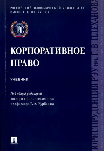Курбанов, Богданов - Корпоративное право. Учебник Курбанов, Богданов - Корпоративное право. Учебник обложка книги