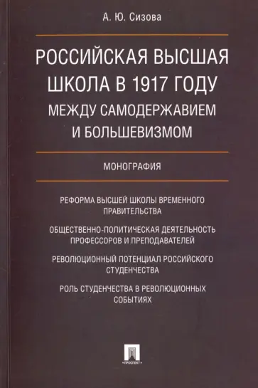 Анастасия Сизова - Российская высшая школа в 1917 году. Между самодержавием и большевизмом. Монография обложка книги