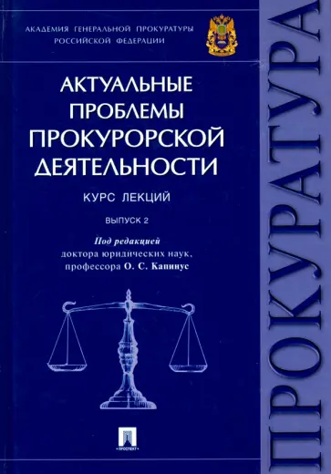 Винокуров, Амирбеков - Актуальные проблемы прокурорской деятельности. Курс лекций. Выпуск 2 обложка книги
