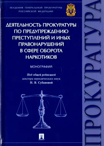Александрова, Ашиткова - Деятельность прокуратуры по предупреждению преступлений в сфере оборота наркотиков. Монография обложка книги