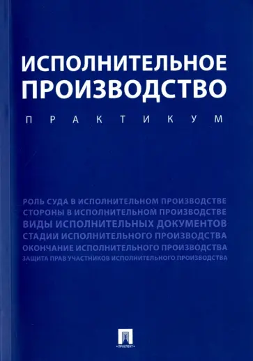 Тогузаева, Зарубина - Исполнительное производство. Практикум. Учебное пособие Тогузаева, Зарубина - Исполнительное производство. Практикум. Учебное пособие обложка книги