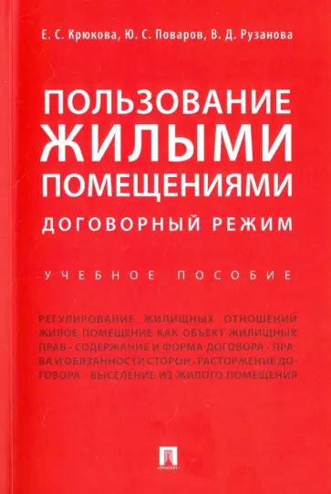 Крюкова, Поваров - Пользование жилыми помещениями. Договорный режим. Учебное пособие обложка книги