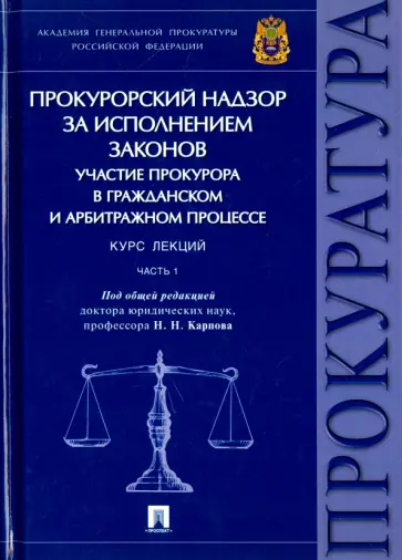 Карпов, Коваль - Прокурорский надзор за исполнением законов. Гражданский и арбитражный процесс. Курс лекций. Часть 1 обложка книги