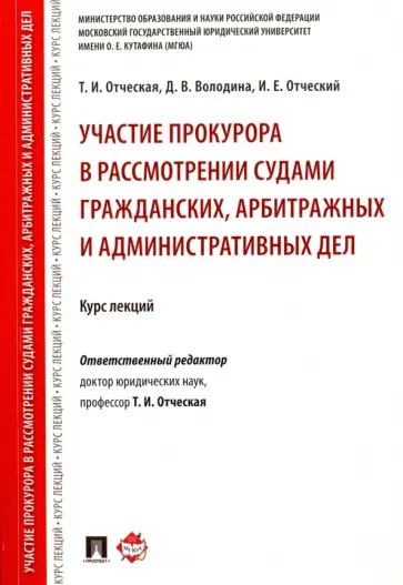 Отческая, Отческий - Участие прокурора в рассмотрении судами гражданских, арбитражных и административных дел. Курс лекций Отческая, Отческий - Участие прокурора в рассмотрении судами гражданских, арбитражных и административных дел. Курс лекций обложка книги