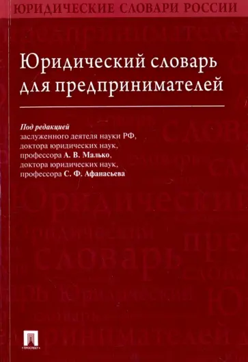 Вавилин, Афанасьев - Юридический словарь для предпринимателей Вавилин, Афанасьев - Юридический словарь для предпринимателей обложка книги