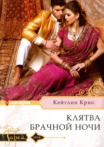 Кейтлин Крюс - Клятва брачной ночи Кейтлин Крюс - Клятва брачной ночи обложка книги