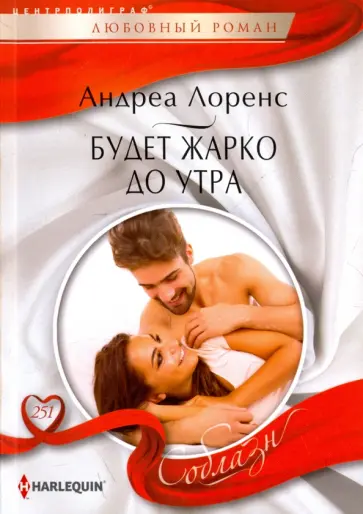 Андреа Лоренс - Будет жарко до утра Андреа Лоренс - Будет жарко до утра обложка книги