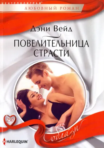 Дэни Вейд - Повелительница страсти Дэни Вейд - Повелительница страсти обложка книги