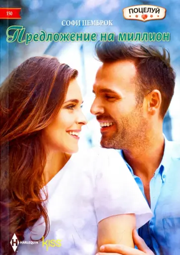 Софи Пемброк - Предложение на миллион Софи Пемброк - Предложение на миллион обложка книги