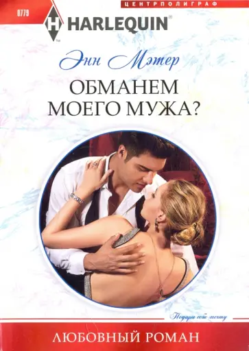 Энн Мэтер - Обманем моего мужа Энн Мэтер - Обманем моего мужа обложка книги
