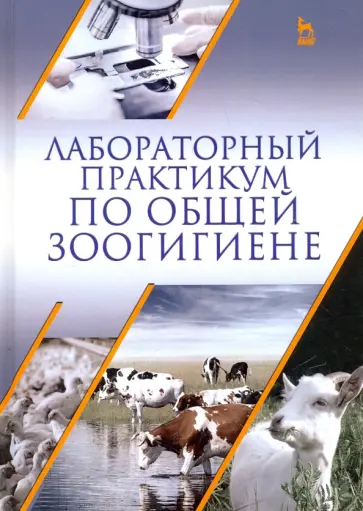 Кузнецов, Тюрин - Лабораторный практикум по общей зоогигиене. Учебное пососбие Кузнецов, Тюрин - Лабораторный практикум по общей зоогигиене. Учебное пососбие обложка книги