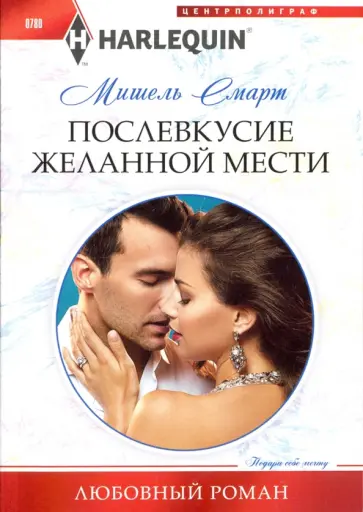 Мишель Смарт - Послевкусие желанной мести обложка книги