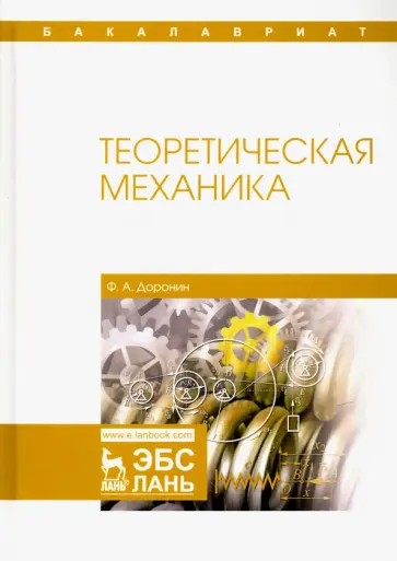 Феликс Доронин - Теоретическая механика. Учебное пособие обложка книги