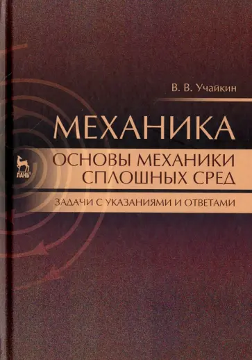 Владимир Учайкин - Механика. Основы механики сплошных сред. Задачи с указаниями и ответами. Учебное пособие обложка книги