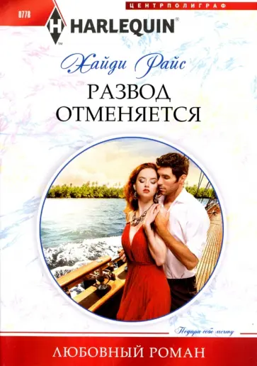 Хайди Райс - Развод отменяется Хайди Райс - Развод отменяется обложка книги