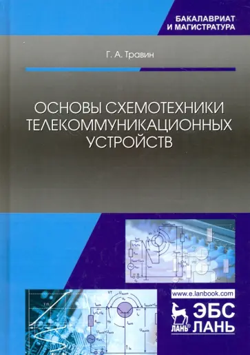 Геннадий Травин - Основы схемотехники телекоммуникационных устройств. Учебное пособие обложка книги