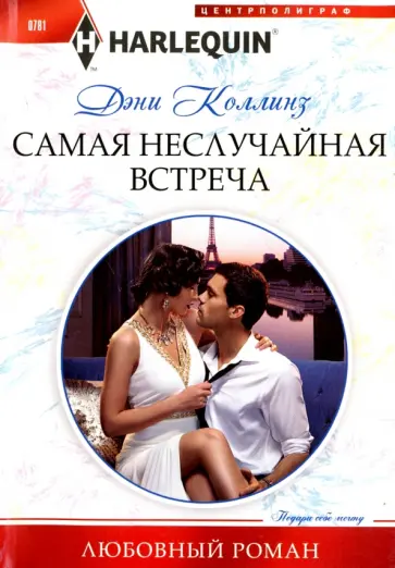 Дэни Коллинз - Самая неслучайная встреча Дэни Коллинз - Самая неслучайная встреча обложка книги