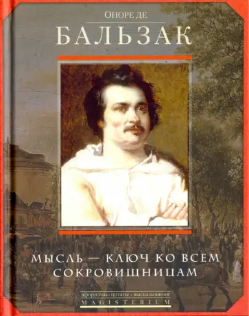 Оноре Бальзак - Мысль - ключ ко всем сокровищницам обложка книги