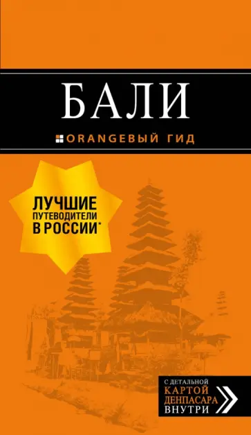 Артур Шигапов - Бали. Путеводитель (+ карта) обложка книги